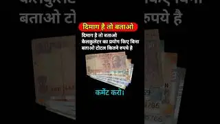 दिमाग है तो बताओ 🤔🤔🤔#coin #money #currency #indiancurrency #mindgame #shorts #ytshorts&nbsp;&nbsp;#trending