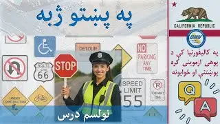 019 California DMV Written Test 2026 – Real Questions & Answers in Pashto