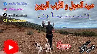 أفتتاح موسم الصيد 2025/2026 (صيد الحجل و الأرنب) 🐦🐇