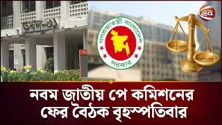 চলতি মাসেই প্রতিবেদন চূড়ান্ত করতে চায় পে কমিশন | National Pay Commission | Salary | Channel 24