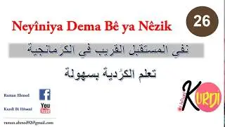 Neyîniya Dema Bê Ya Nêzik  | kurdî bi hêsanî  #Raman_ehmed
