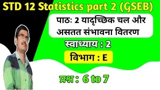 Std 12 statistics-2 पाठ 2 यादृच्छिक चल और असतत संभावना वितरण स्वाध्याय 2 Vibhag E Q 6 to 7 in hindi