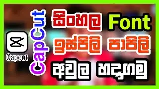 Capcut වල සිංහල Font ඉස්පිලි පාපිලි අවුල හදන්නේ මෙහෙමයි | Capcut Sinhala Font Error Fixing 2024