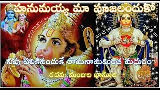 HANUMAYYA MAA PUJALANDUKO నీవు పలికినందుకే రామనామమింత మధురం. హనుమయ్య మా పూజలందుకో రచన: మంజుల భానూరి