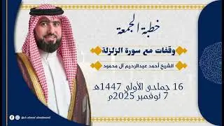 وقفات مع سورة الزلزلة 