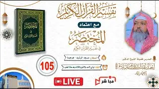 🔴 LIVE: Casharka 105aad Ee Tafsiirka Qur'aanka - Al-Mukhtasar Fil Qur'aanil Kariim