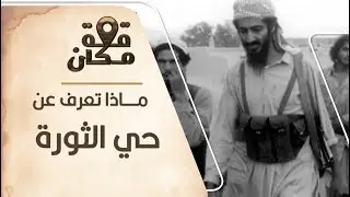 برنامج قصة مكان | الحلقة ال(19) | الثورة