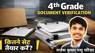 4th Grade Document Verification 2026 | कितने सेट तैयार करें?