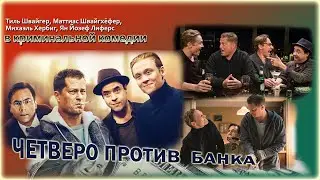 ЧЕТВЕРО ПРОТИВ  БАНКА / Криминальная комедия.