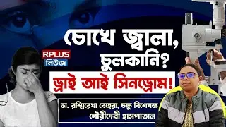 চোখে জ্বালা, চুলকানি? ড্রাই আই সিনড্রোম! | Symptoms And Causes Of Dry Eye Syndrome | R Plus News