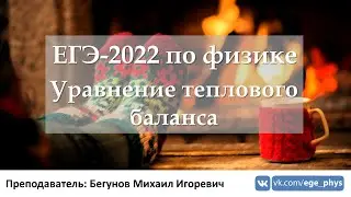 🔴 ЕГЭ-2022 по физике. Уравнение теплового баланса