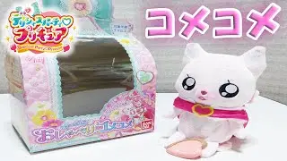 【デリシャスパーティ♡プリキュア】 キュアプレシャスに変身！にぎにぎ変身！おしゃべりコメコメ レビュー Delicious Party Precure Talking KomeKome Review