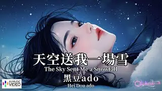【高清MV】黑豆ado - 天空送我一場雪【Pinyin + Eng Sub | AI音樂視頻 | 中文繁體拼音動態字幕】Hei Dou 【黑豆ado  -  天空送我一场雪】