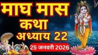 माघ मास कथा - अध्याय 22|| Magh Maas Ki Katha Day22 || kartik mahatmya adhyay 22