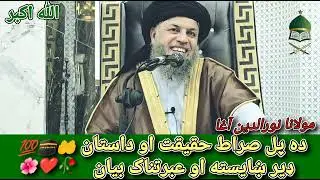 ده پل صراط حقیقت او داستان ❤️🥀🫀🤲🕋