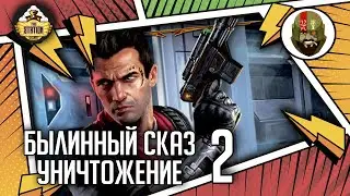 Уничтожение | Часть 2 | Былинный сказ | Star Wars