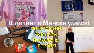 Ресторан Особое место/Кольцо EGO-ART/Шоппинг в Mark Foremelle, Sela,Hunkemoller/Алые паруса в Минске