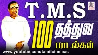 TMS 100 thathuva padalgal  காலத்தால் அழியாத தத்துவ பாடல்களை பாடிய T.M.சௌந்தர்ராஜனின் 100 பாடல்கள்