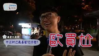 中正E報街訪-學生美食