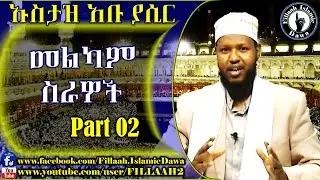 መልካም ስራዎች ክ/2 | ኡስታዝ አቡ ያሲር አብዱልመናን | Ustaz Abu Yasir Abdulmenan