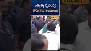 MLA Mynampally rohit insulted by Rahul Gandhi | Congress | News18 Telugu