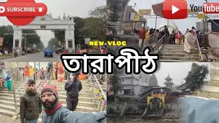 তারাপীঠ🙏// কাজ বন্ধ করে তারাপীঠ ঘুড়তে চলে এলাম//জয় মা তারা🙏 #vlog #trendingvlogs 