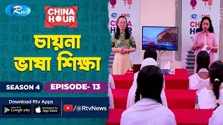 China Hour | Shahnoori Model High School | চায়না ভাষা শেখার অনুষ্ঠান | SE-4 | EP-13 | Rtv