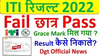 ITI Result 2022, ITI Fail Result 2022, ITI Grace Mark Result 2022, ITI Ncvt Result 2022 Kaise Dekhe