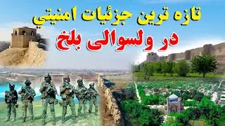 بررسی آخرین جزئیات امنیتی، در این اواخر، در ولسوالی بلخ ولایت بلخ.