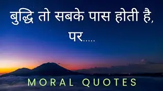 Motivational quotes||Inspirational thoughts||बुद्धि