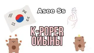 K-poper ойыны/игра для K-poper~a/ Tik Tok