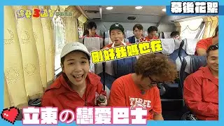 張立東約Albee見家長 無鬢威廉大轉性｜幕後花絮｜尾牙團隊賽【綜藝3國智】