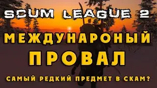 SCUM LEAGUE 2 или международный ПРОВАЛ турнира по SCUM (разговорный видик)