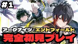 【 アークナイツ : エンドフィールド 】#1 完全初見、推しを見つけに 【VTuber / 瀬尾ると】