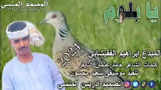 جديد الفنان المبدع ابراهيم الفقيشابي يا بلوم كفاية 2024