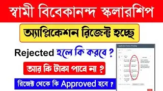Swami Vivekananda Scholarship rejected problem | Swami Vivekananda Scholarship | svmcm renewal 2022