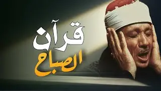 سورة البقرة لحفظ وتحصين المنزل وجلب البركة | من أروع ما جود الشيخ عبد الباسط عبدالصمد