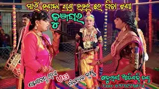 କୁଞ୍ଜଘର // KUNJAGHAR PRASHNA UTTAR VDO // ଯଶୋବନ୍ତ ରାଧା !!
