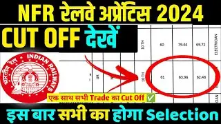NFR Railway Apprentice Cut Off | NFR Apprentice Cut Off 2024 ✅ | NFR Railway apprentice Merit List