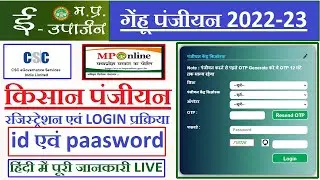 पंजियन केंद्र किओस्क के लिए पंजीकरण (रबी 2022) || mp e uparjan csc mponline kiosk I'd password jane