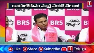 ఇందులో సీఎం పాత్ర ఏంటో తేలాలి! | KTR Exposed Revanth Reddy New Scam | T News