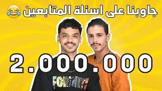 انا ومروان جاوبنا على اسئلة المتابعين 😂🔥 ، تبلك اسامه 😱🤯!