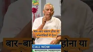 बार-बार थकान या मासपेशियों में ऐंठन का कारण और घरेलु इलाज By @NADIVAIDYAKAYAKALP