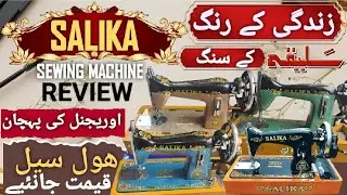 SALIKA SILAI MACHINE REVIEW VIDEO | SALIKA SILAI MACHINE UNBOXING  | SALIKA SEWING MACHINE NEWMODEL