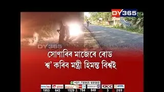 সোণাৰিত হঠাত্&zwj; সাৰ পালে গড়কাপ্টানি বিভাগে || Sonari Road Condition & Minister Himanta Biswa Sarma