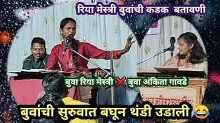 सुरुवातीपासूनच बारी फुल रंगदार ✨ बुवा रिया मेस्त्री यांचं एकदम कडक मनोरंजन आणि सुंदर भजन 👌