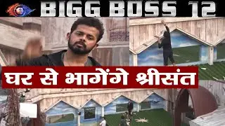 Bigg Boss 12: Sreesanth to leave house & Makes an ESCAPE PLAN; Here's How | FilmiBeat