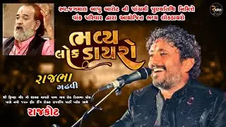 Rajbha Gadhvi Live || સ્વ.જગમાલ બારોટ ની પાંચમી પુણ્યતિથિ નિમિત્તે વાંક પરિવાર દ્વારા ભવ્ય લોકડાયરો
