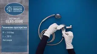 Смеситель для ванны РМС SL85-009E