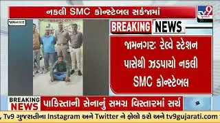Fake SMC Constable Arrested Near Jamnagar Railway Station | Gujarat | TV9Gujarati